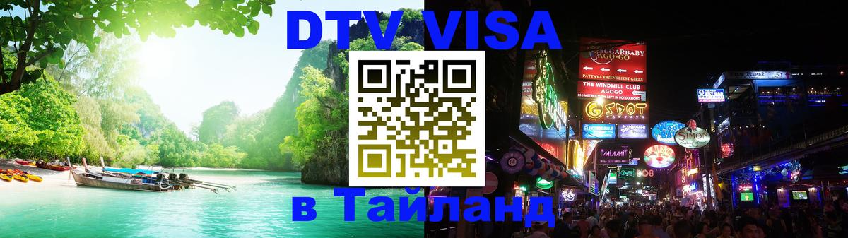ДТВ VISA Тайланд для фрилансеров 